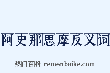 阿史那思摩反义词是什么意思的图片